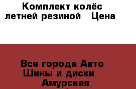 Комплект колёс c летней резиной › Цена ­ 16 - Все города Авто » Шины и диски   . Амурская обл.,Благовещенский р-н